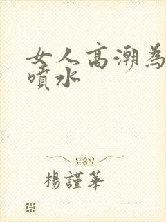 女人高潮为啥会喷水