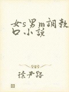 女s男m调教重口小说