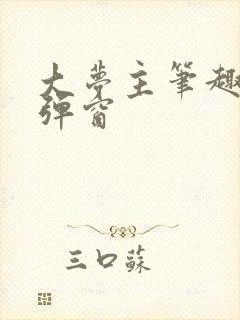 大梦主笔趣阁无弹窗