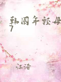 韩国年轻母亲第7