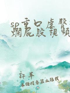 sp重口虐臀打烂屁股视频