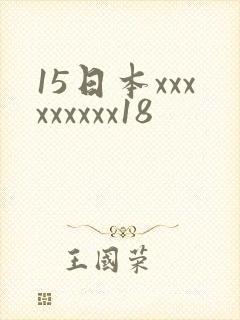 15日本xxxxxxxxx18