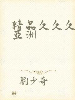 精品久久久久久亚洲