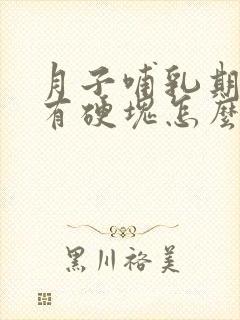 月子哺乳期乳房有硬块怎么办