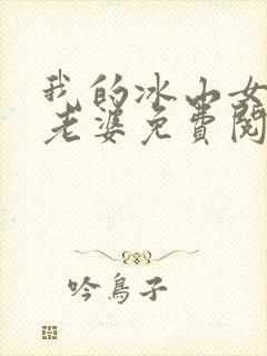 我的冰山女总裁老婆免费阅读完整版