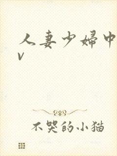 人妻少妇中出av