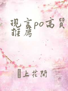 现言po高质量推荐