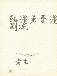 韩漫免费漫画无删减