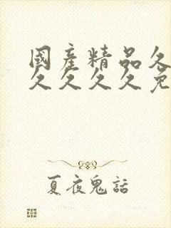 国产精品久久久久久久久免费樱桃