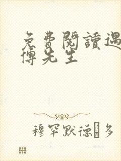 免费阅读遇见,傅先生