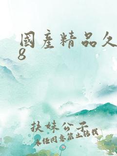 国产精品久久18