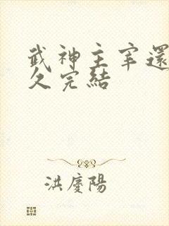 武神主宰还有多久完结