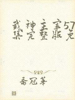 武神主宰577集完整版免费观看