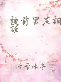 被前男友调教小说