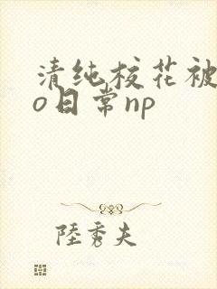 清纯校花被cao日常np