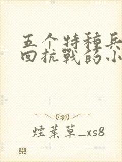 五个特种兵穿越回抗战的小说