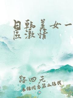 日韩美女一区二区激情
