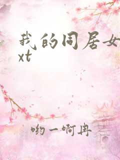 我的同居女神txt