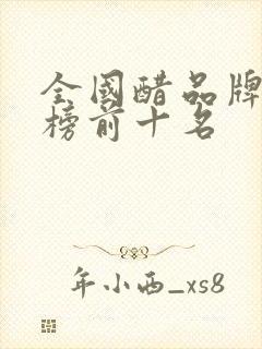 全国醋品牌排行榜前十名