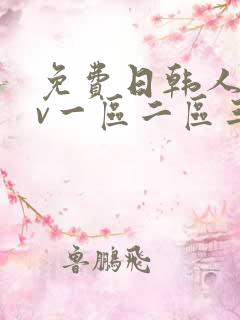 免费日韩人妻av一区二区三区