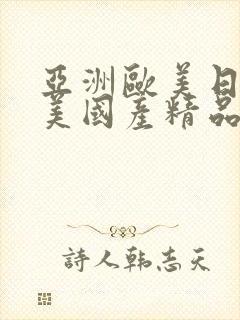 亚洲欧美日韩欧美国产精品