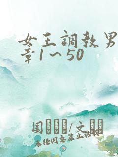 女王调教男奴文章1～50