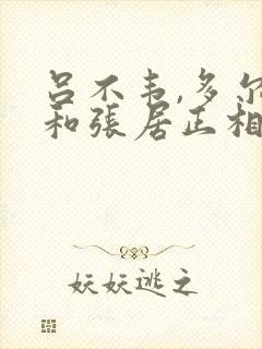 吕不韦,多尔衮和张居正相同之处