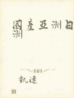 国产亚洲日本亚洲