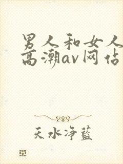 男人和女人免费高潮av网站