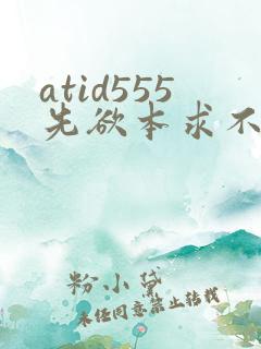 atid555先欲本求不满人妻401401人妻