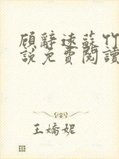 顾辞远苏竹清小说免费阅读最新章节