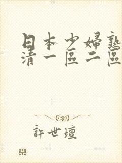 日本少妇熟女高清一区二区99