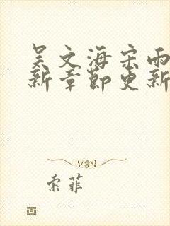 吴文海宋雨婷最新章节更新笔趣阁