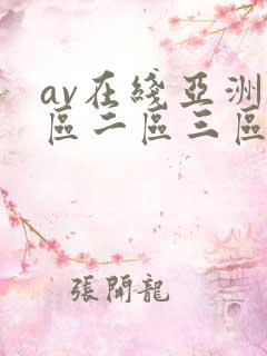 av在线亚洲一区二区三区