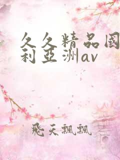 久久精品国产福利亚洲av