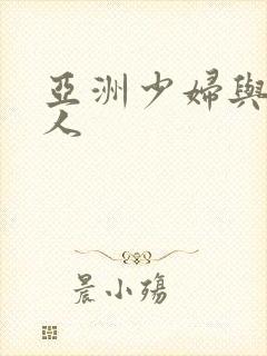 亚洲少妇与欧美人