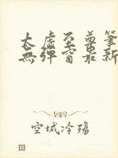 太虚至尊笔趣阁无弹窗最新章节