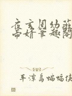 夜玄周幼薇万古帝婿笔趣阁