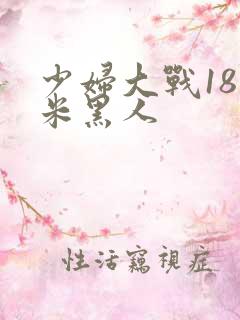 少妇大战18厘米黑人
