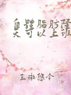 自体脂肪隆胸几天可以上班