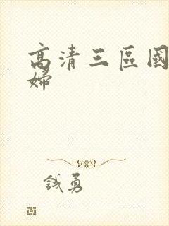 高清三区国内少妇