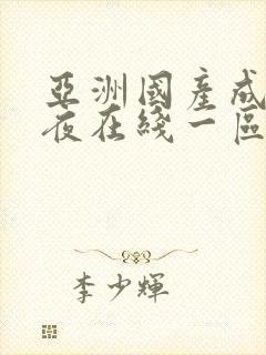 亚洲国产成人午夜在线一区