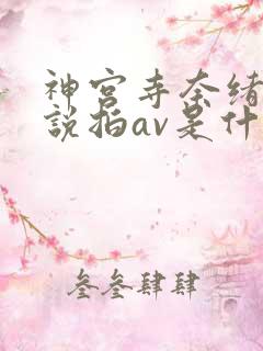 神宫寺奈绪哭着说拍av是什么