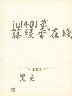 jul401武藤绫香在线播放