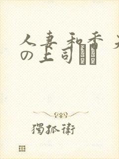 人妻 和香 夫の上司にも