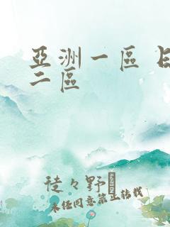 亚洲一区 日韩二区