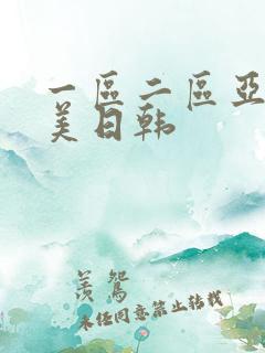 一区二区亚洲欧美日韩