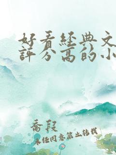 好看经典文笔好评分高的小说