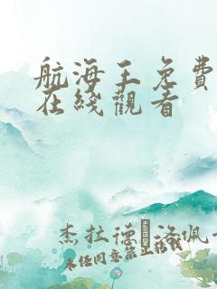 航海王免费漫画在线观看