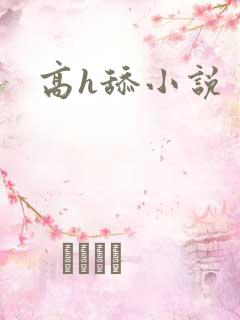 高h舔小说